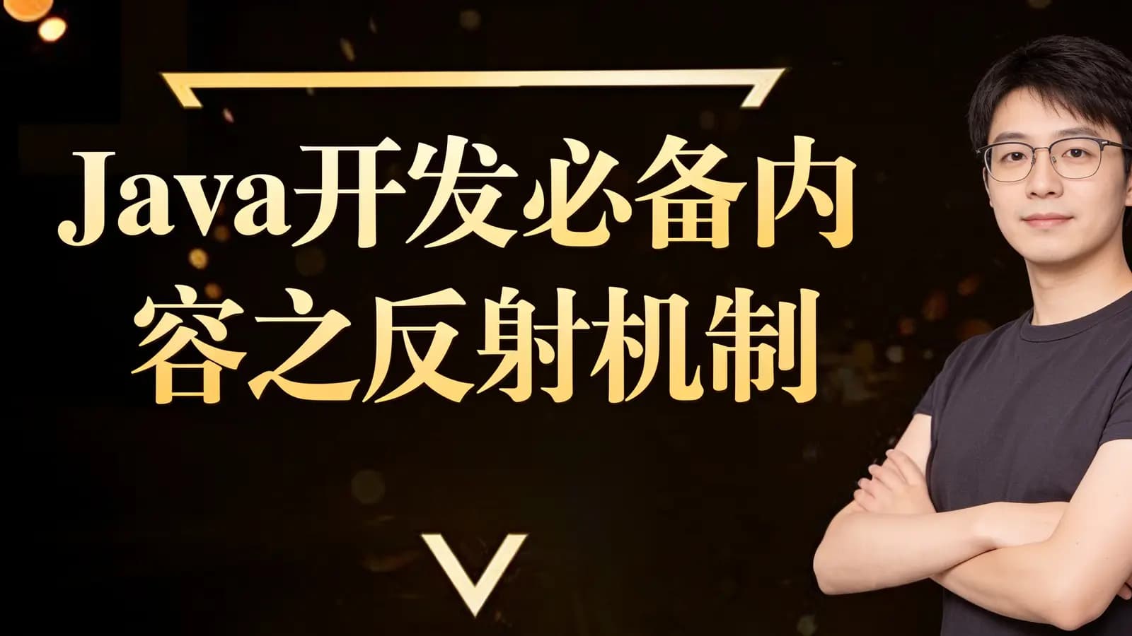 网络整理马士兵 - Java开发必备内容之反射机制