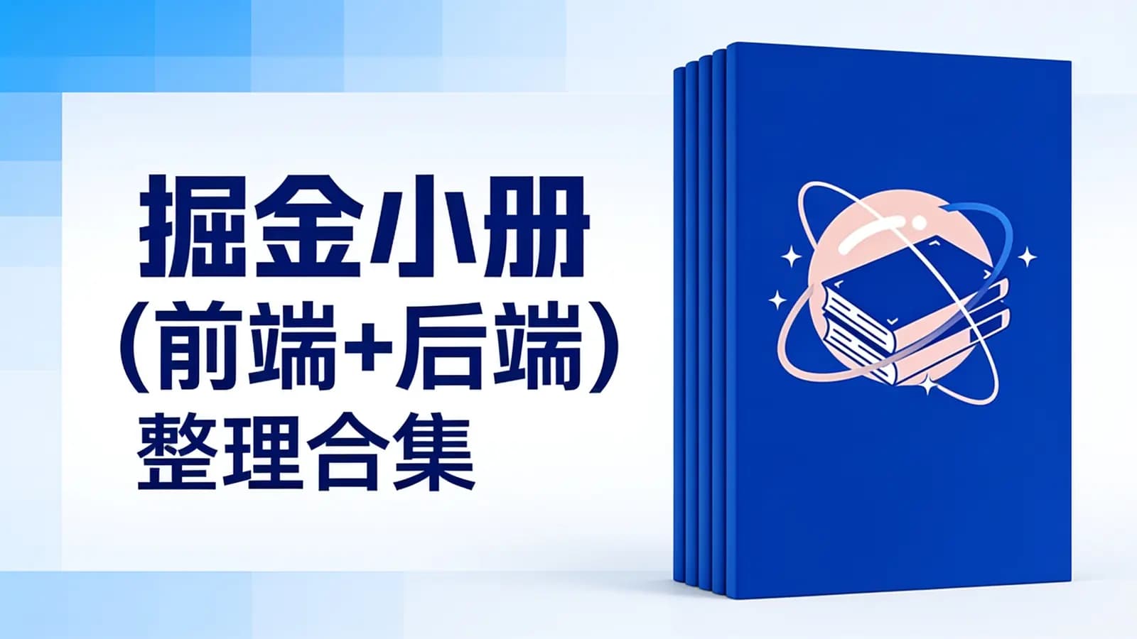 掘金小册(前端+后端)整理合集
