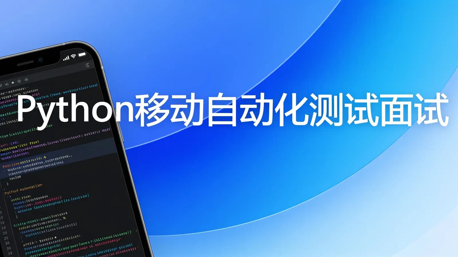 慕课实战 - Python移动自动化测试面试