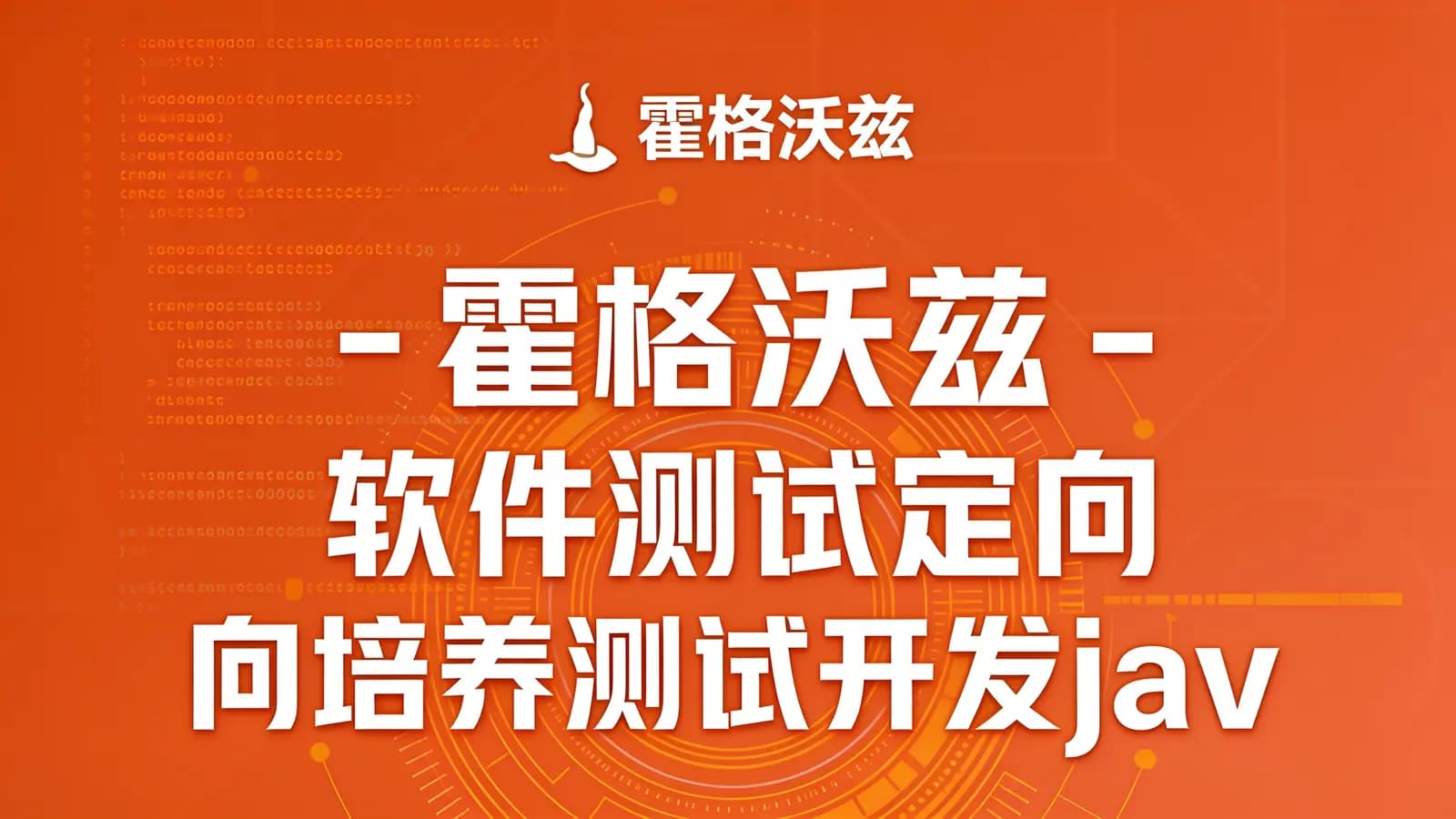 网络整理霍格沃兹 - 软件测试定向培养测试开发java进阶班22期