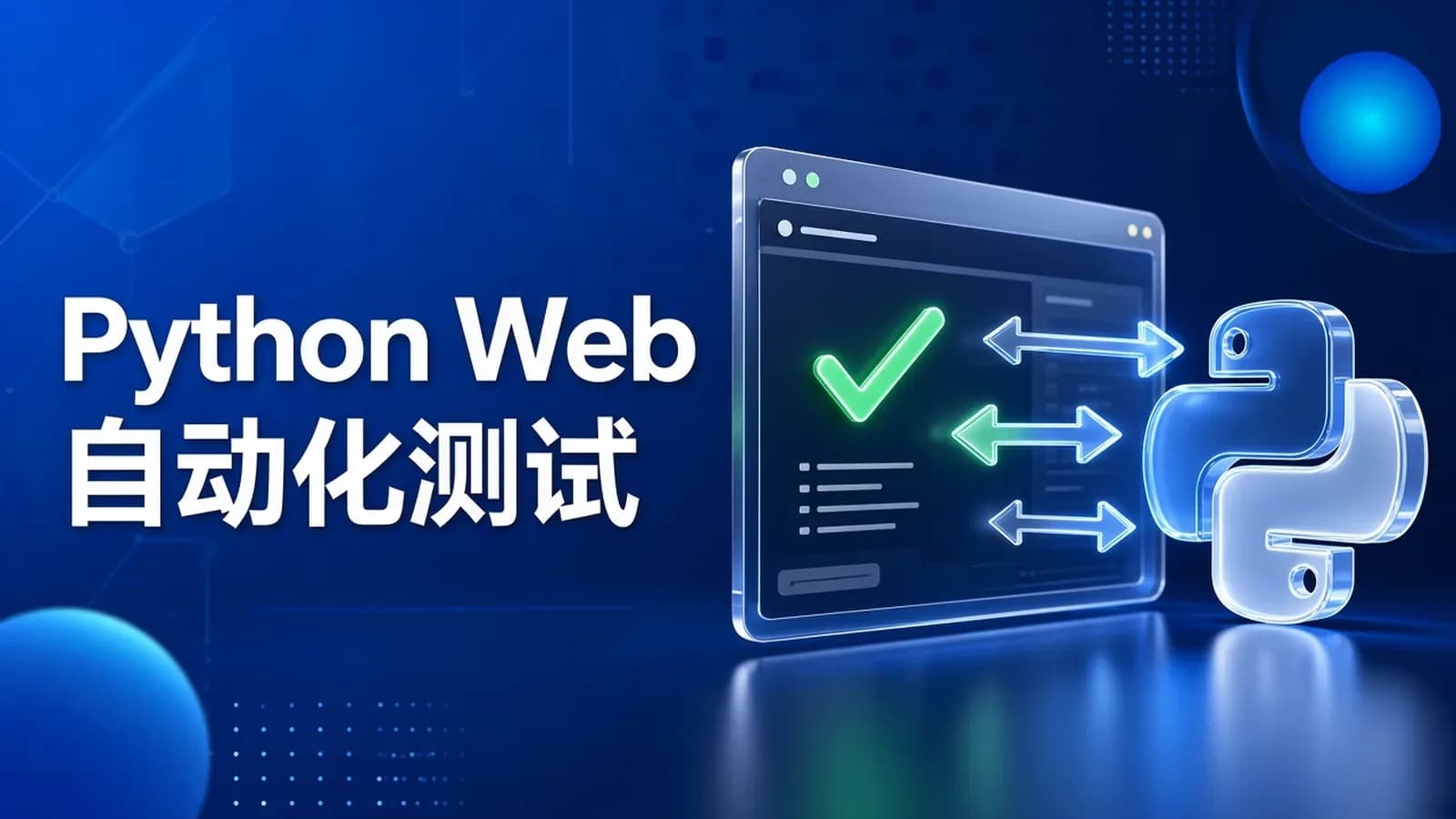 网络整理慕课实战 - 零基础入门 Python Web 自动化测试