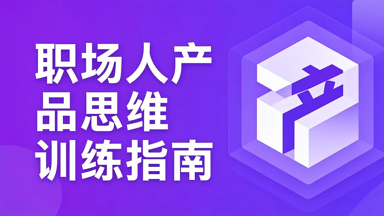 网络整理慕课实战 - 职场人产品思维训练指南
