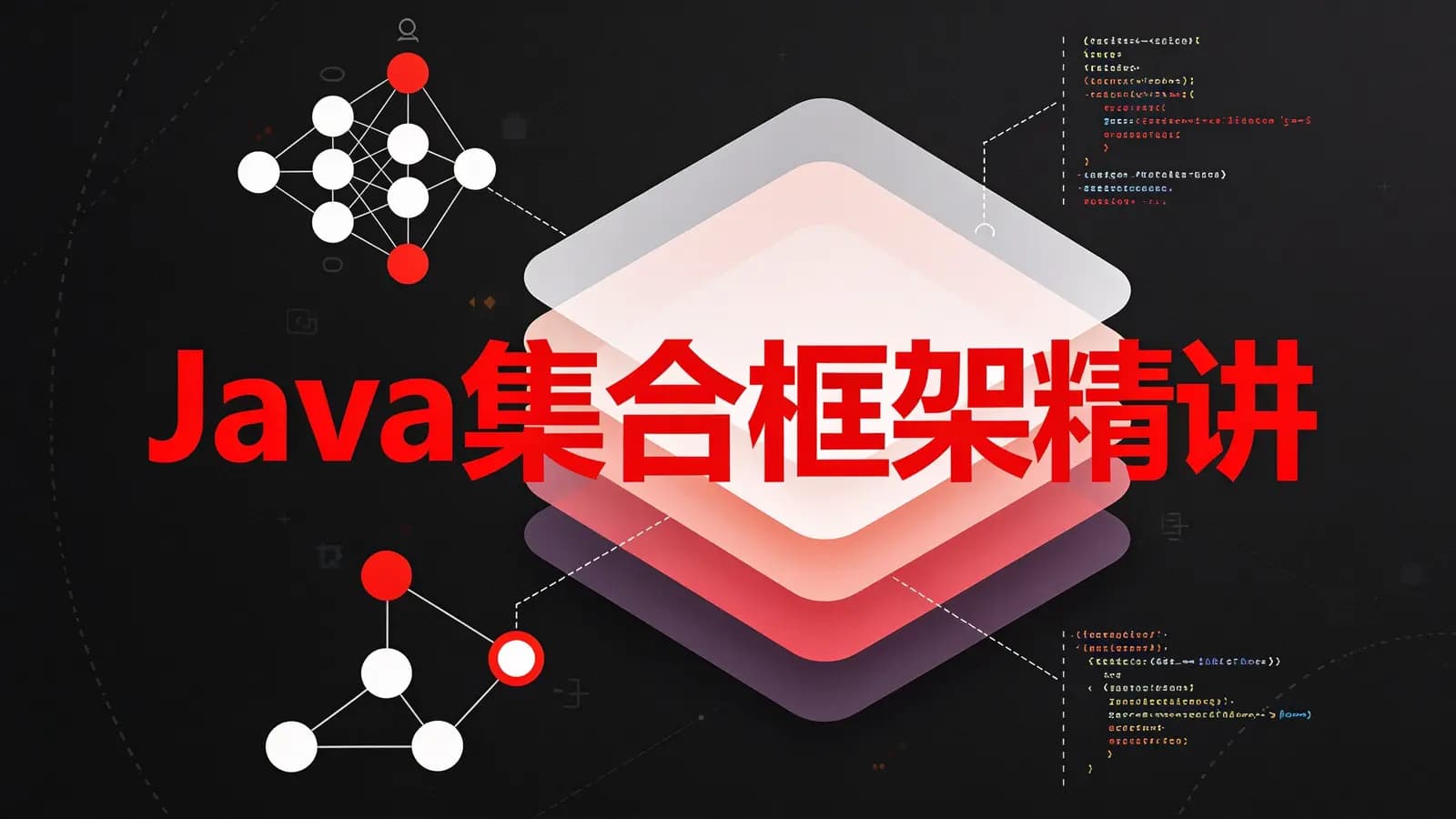 网络整理网易云 - Java集合框架精讲