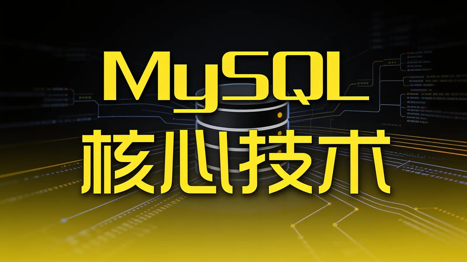网络整理尚硅谷 - MySQL核心技术