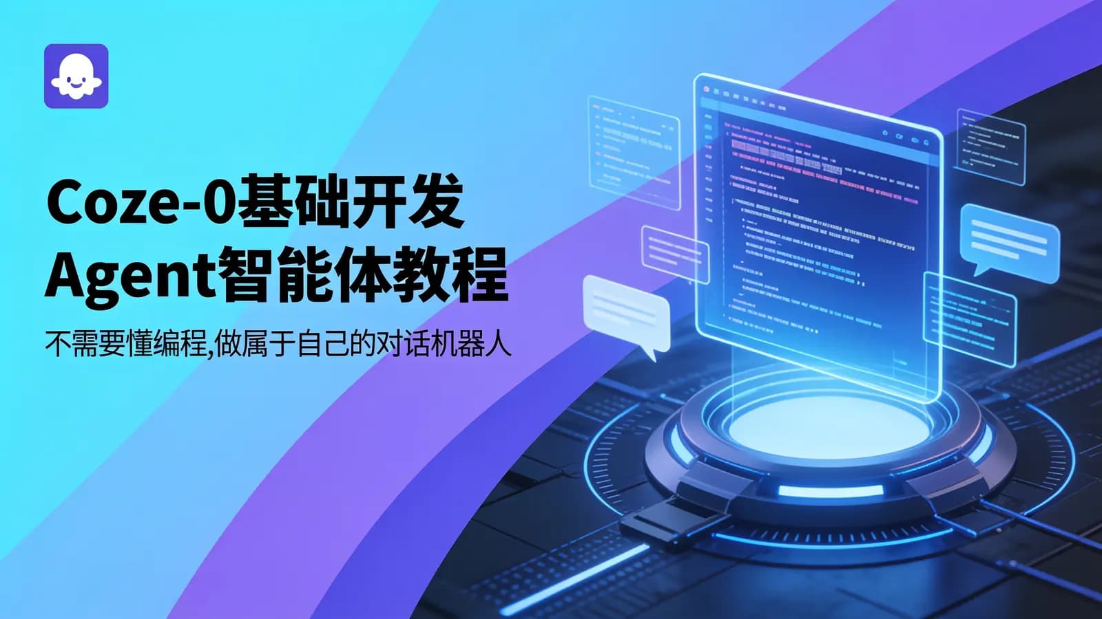 网络整理Coze-0基础开发 Agent智能体教程:不需要懂编程,做属于自己的对话机器人