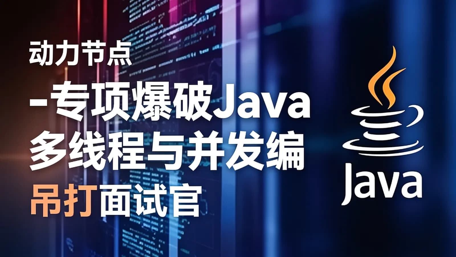 动力节点 - 专项爆破Java多线程与并发编程(吊打面试官)
