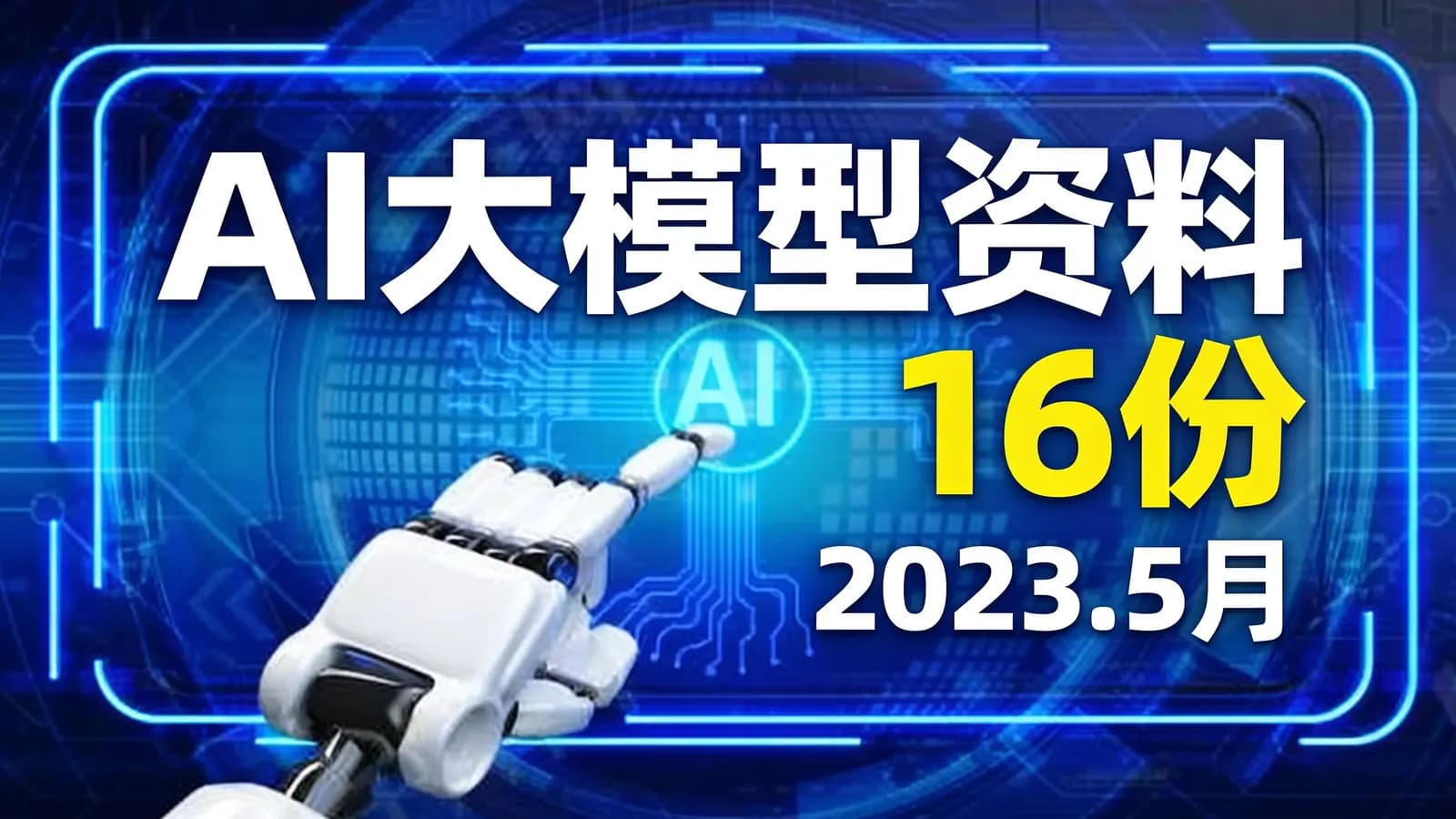 网络整理AI大模型资料_16份_2023.5月