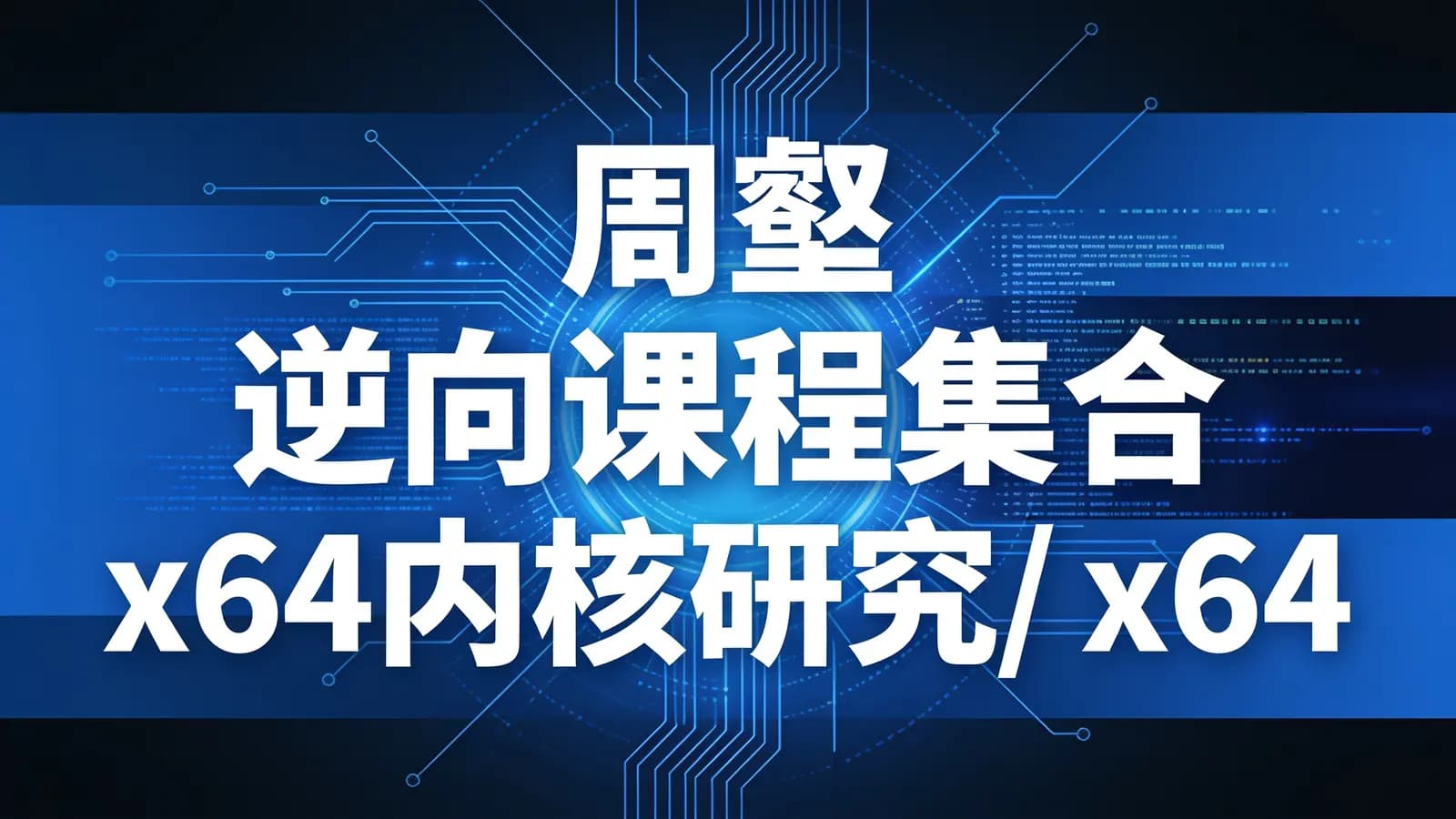 周壑 逆向课程集合 x64内核研究/ x64汇编和逆向/ windows内核实验/ VT技术入门/ kof97逆向
