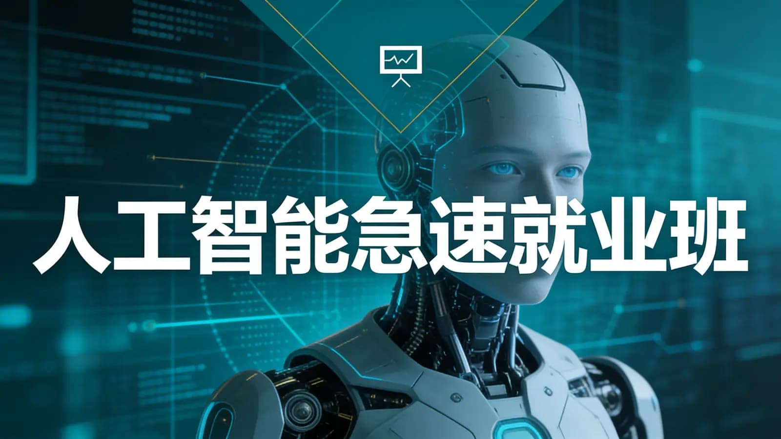 网络整理黑马 - 人工智能急速就业班