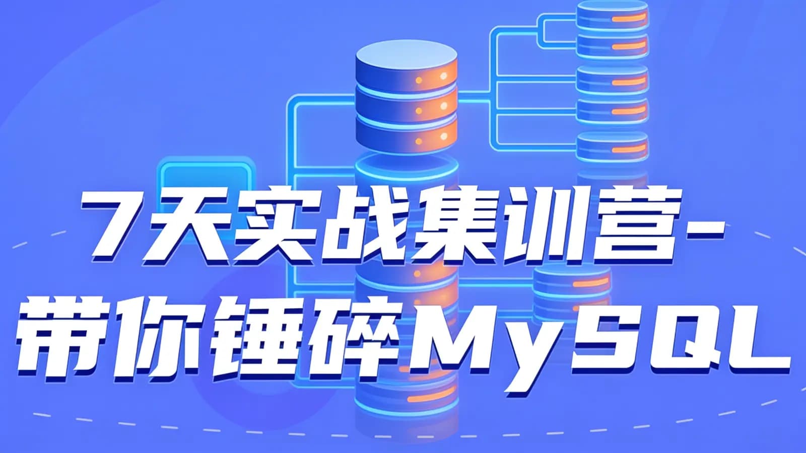 开课吧-7天实战集训营-带你锤碎MySQL