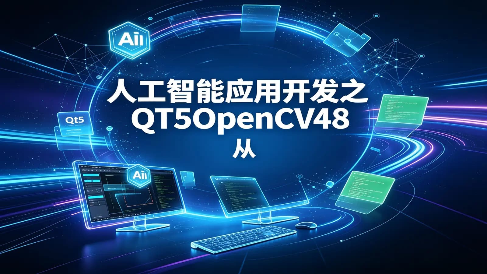 网络整理人工智能应用开发之QT5OpenCV48 从入门到实战