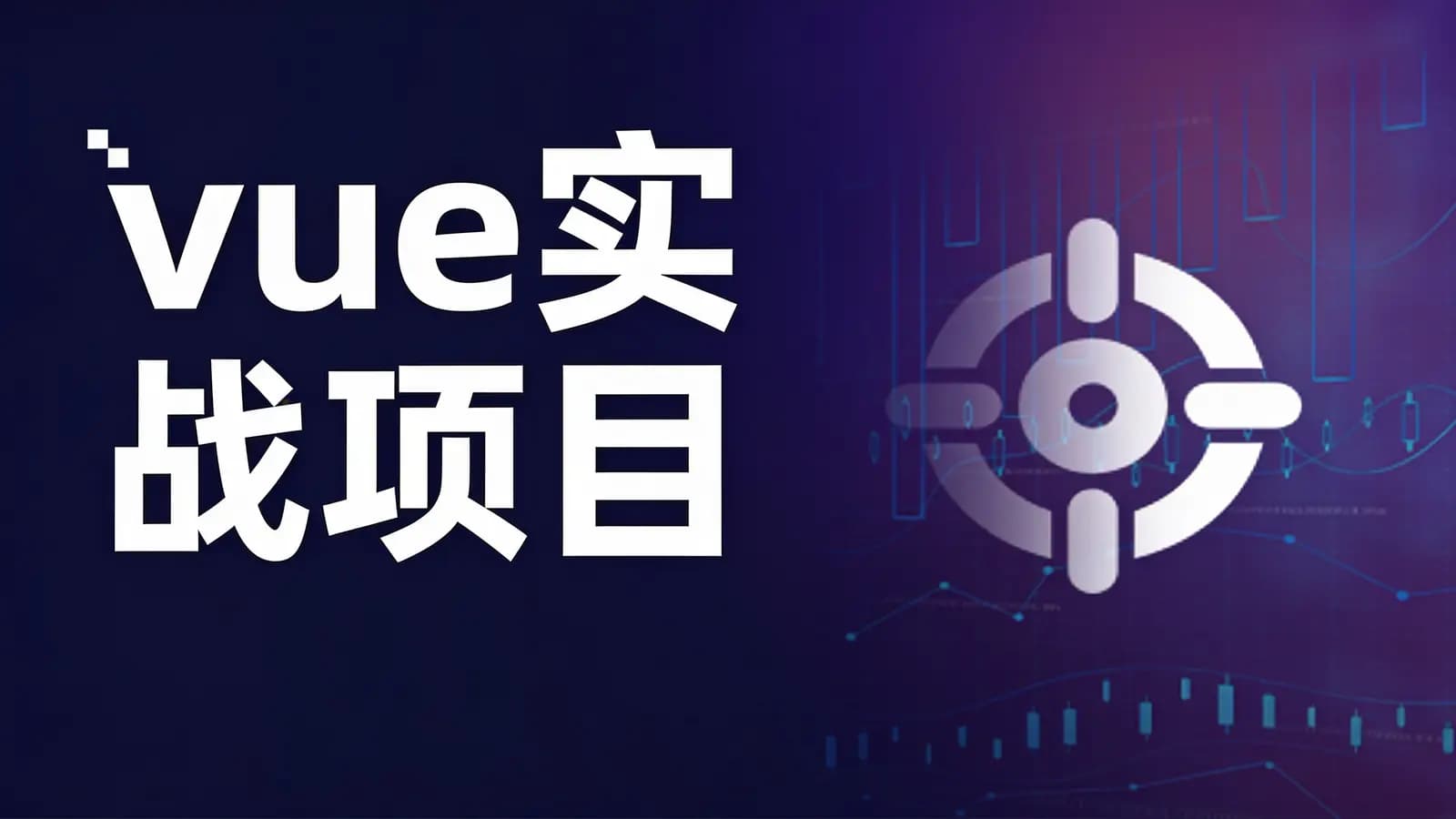 网络整理开课吧 - vue实战项目