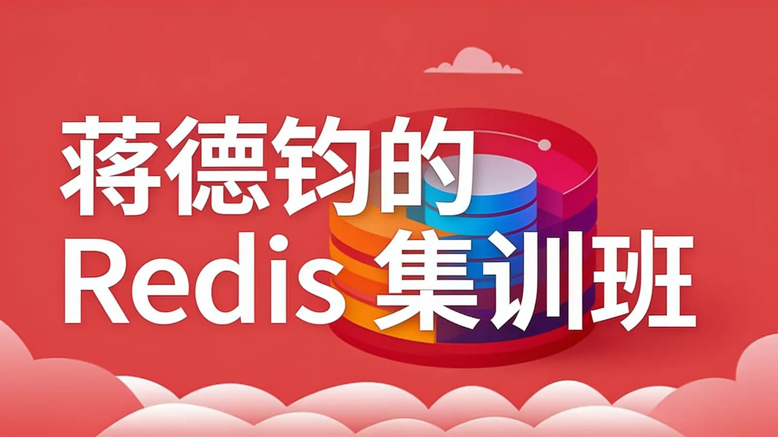 极客时间极客时间 - 蒋德钧的 Redis 集训班