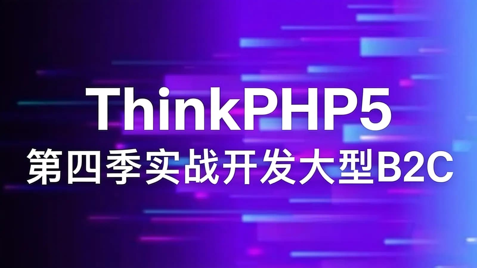 ThinkPHP5 第四季实战开发大型B2C商城