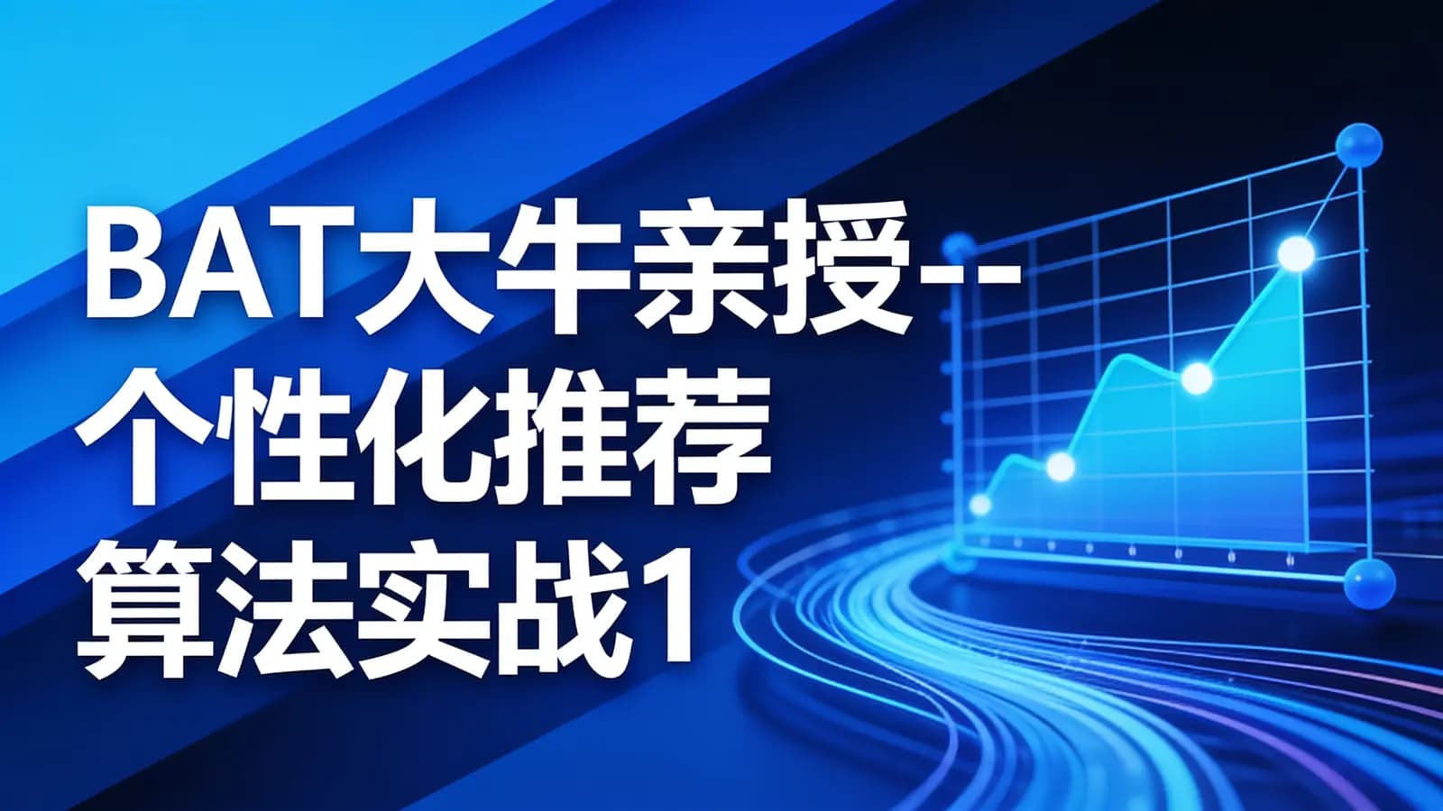 网络整理慕课实战 - BAT大牛亲授--个性化推荐算法实战1
