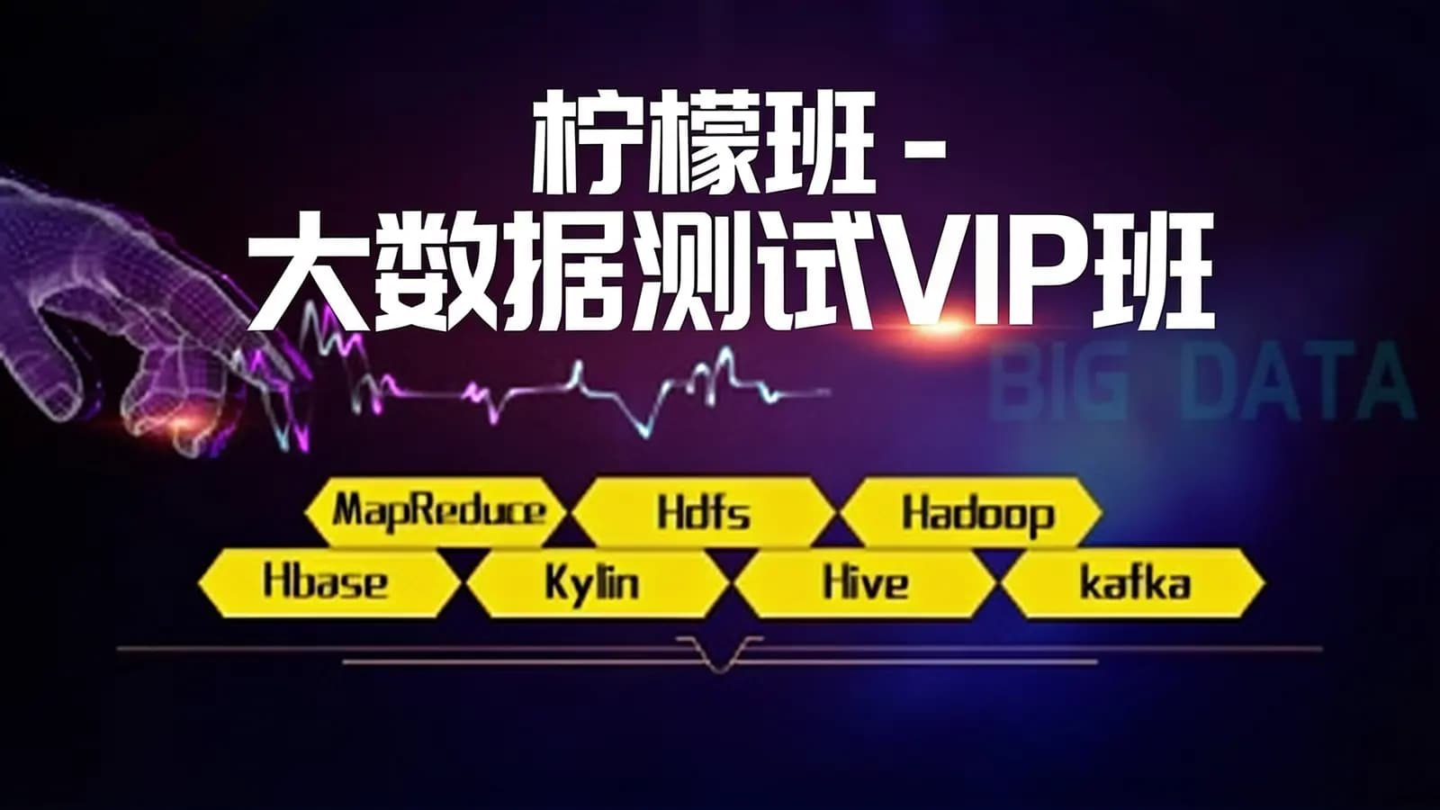 柠檬班 - 大数据测试VIP班