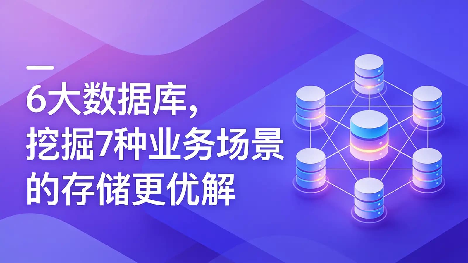 慕课实战 - 6大数据库,挖掘7种业务场景的存储更优解