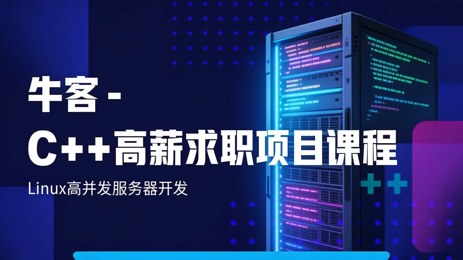 网络整理牛客 - C++高薪求职项目课程:Linux高并发服务器开发