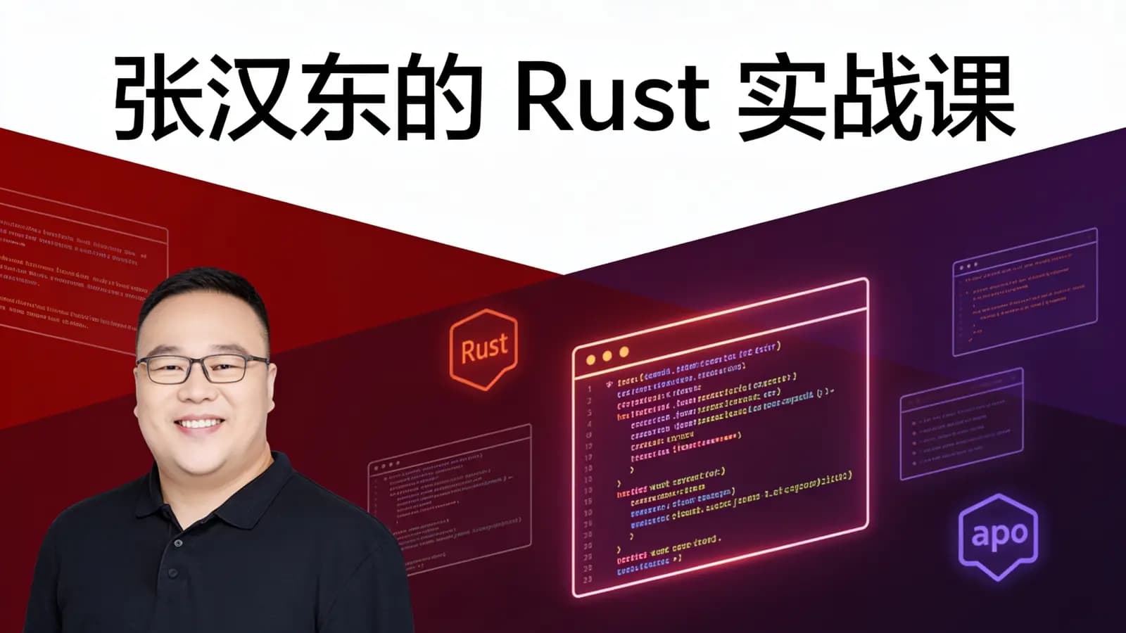 极客时间极客时间 - 张汉东的 Rust 实战课