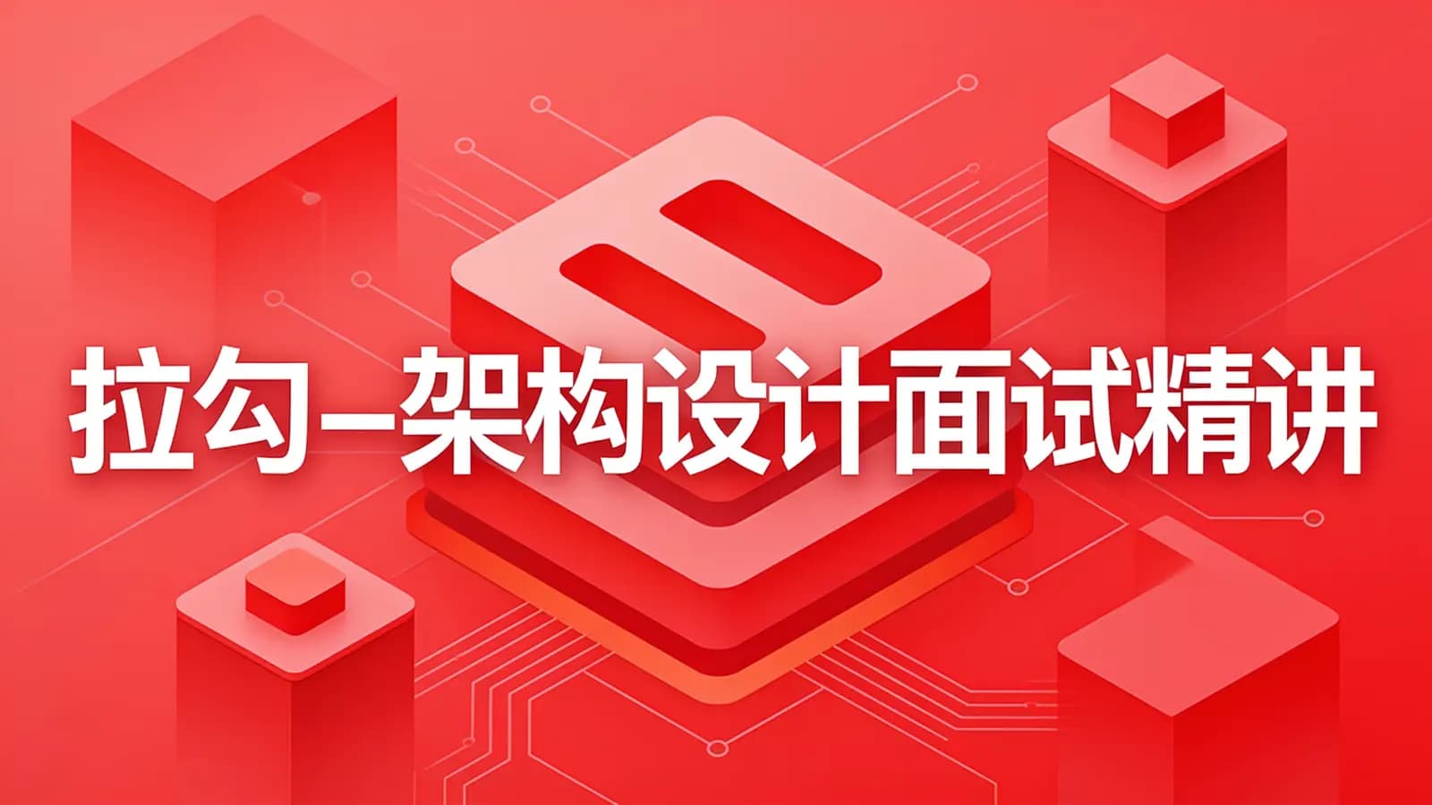 拉勾 - 架构设计面试精讲