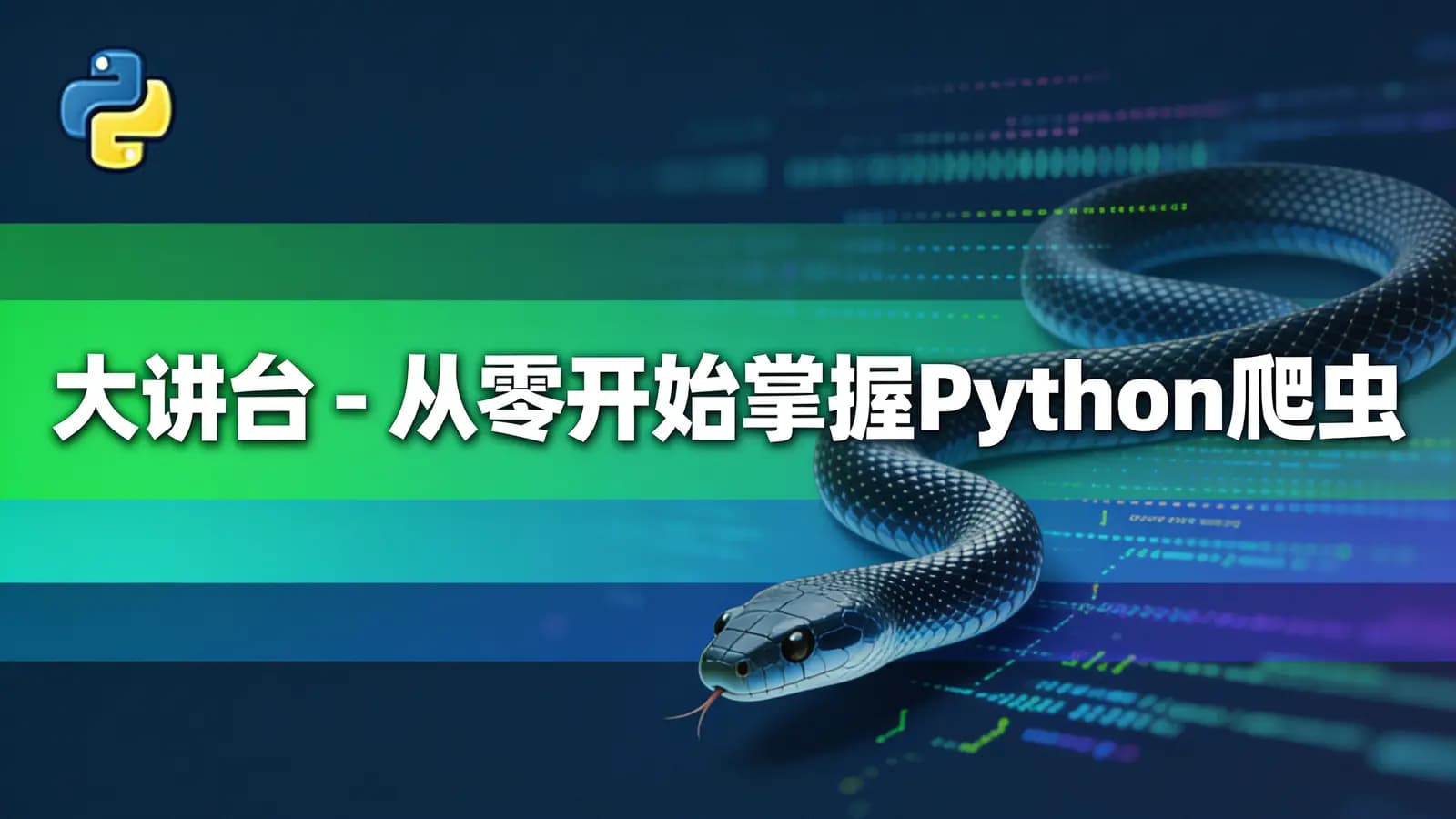 网络整理大讲台 - 从零开始掌握Python爬虫项目