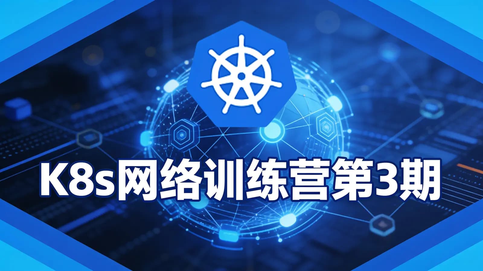网络整理K8s网络训练营第3期