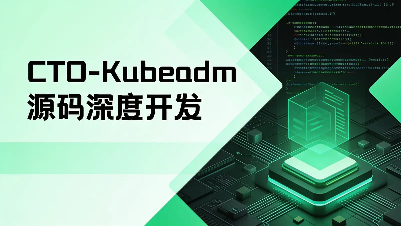 网络整理CTO - Kubeadm源码深度开发