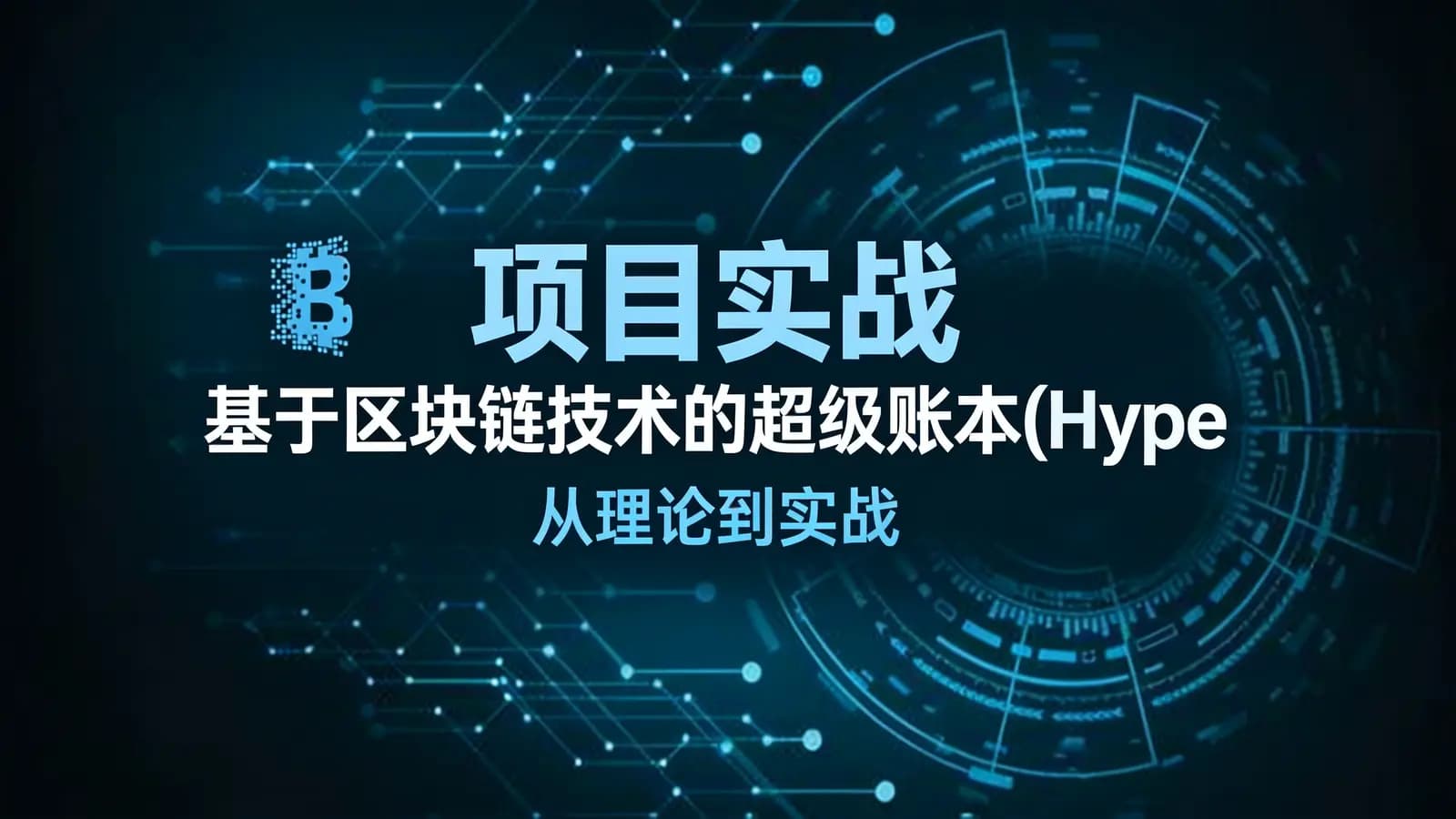 项目实战 基于区块链技术的超级账本(Hyperledger) – 从理论到实战