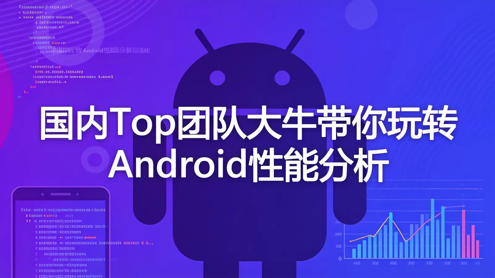 网络整理慕课实战 - Top团队大牛带你玩转Android性能分析与优化