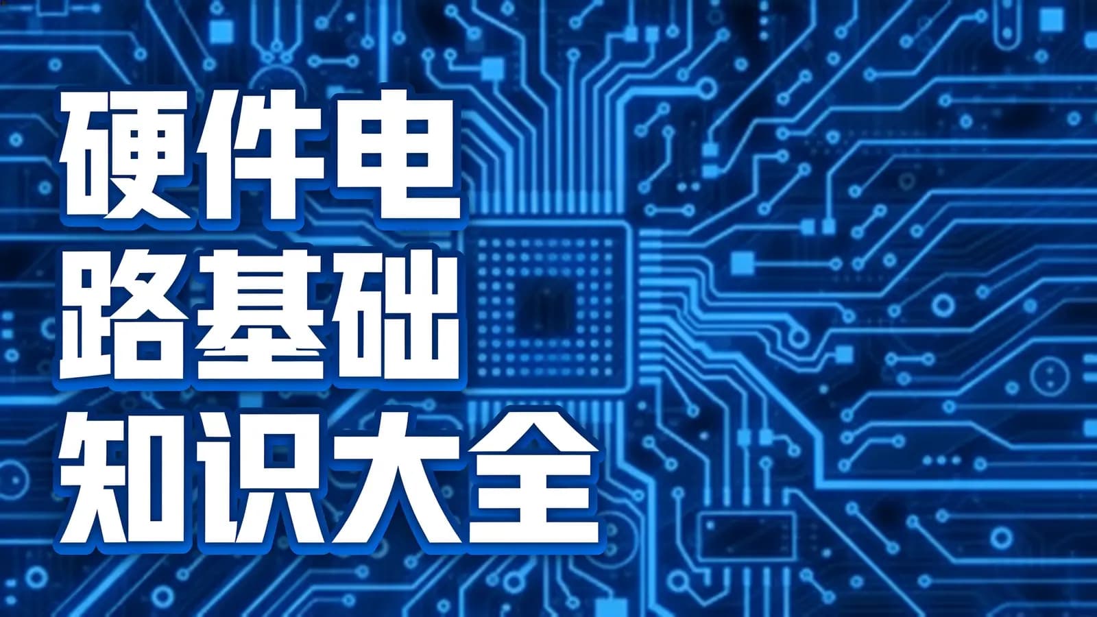 硬件电路基础知识大全
