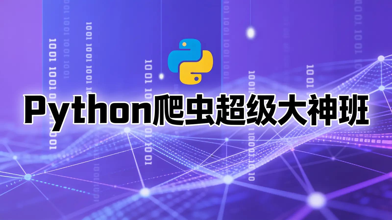 网络整理Python爬虫超级大神班