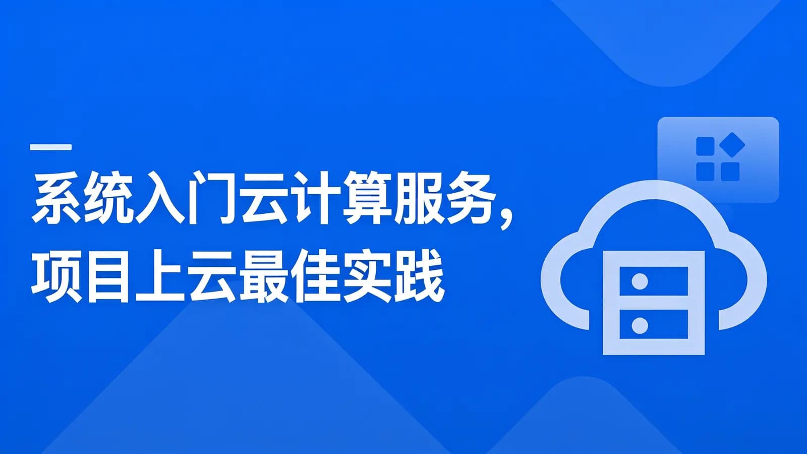 网络整理慕课实战 - 系统入门云计算服务,项目上云最佳实践
