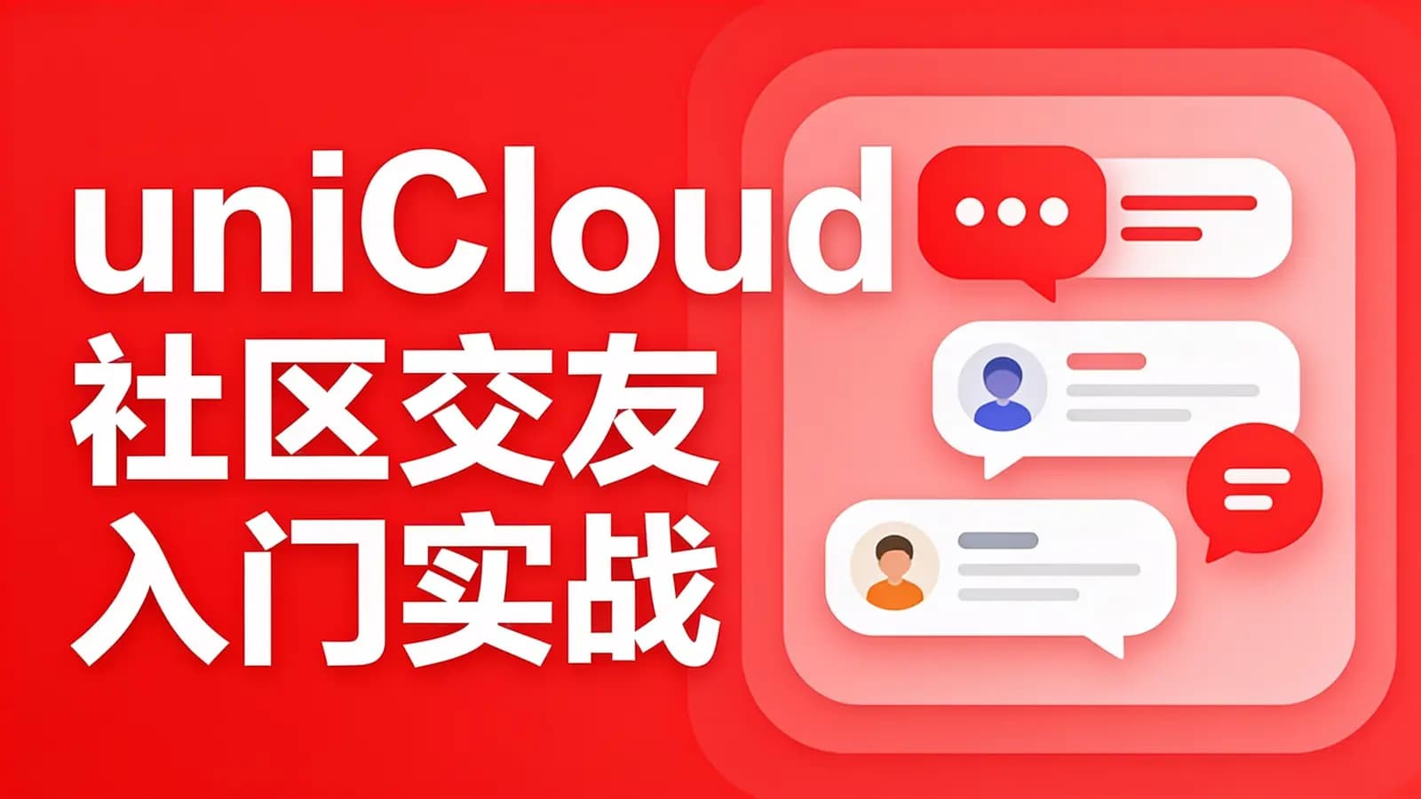 uniCloud社区交友入门实战