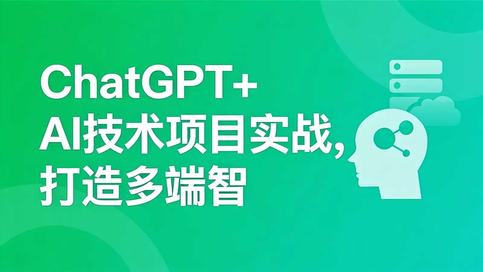 网络整理ChatGPT+AI技术项目实战,打造多端智能虚拟数字人