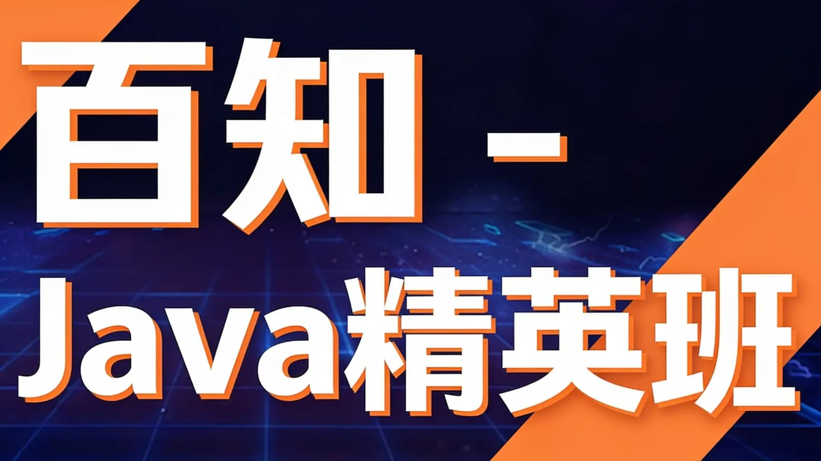 网络整理百知 - Java精英班