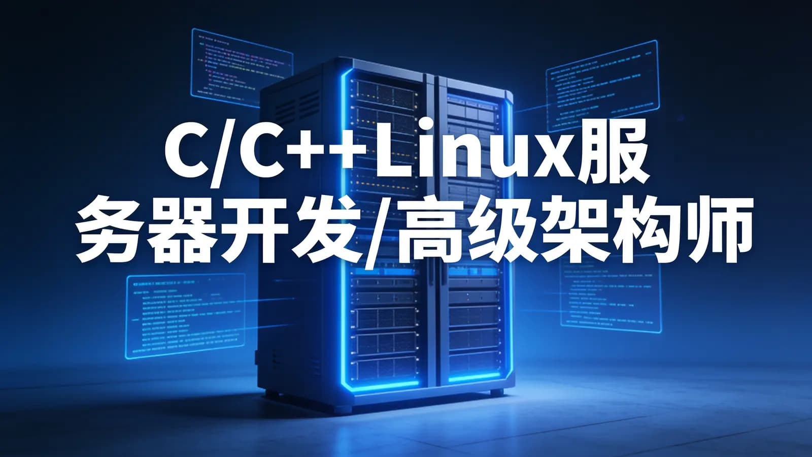 零声 - C/C++Linux服务器开发/高级架构师