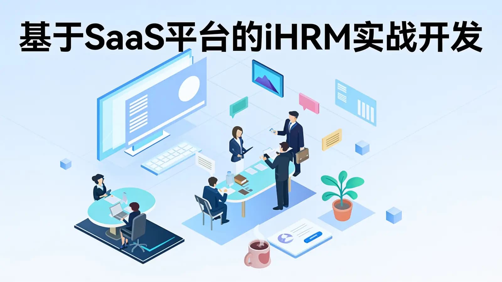 黑马-基于SaaS平台的iHRM实战开发