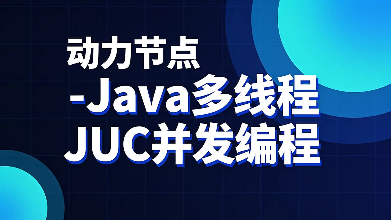 网络整理动力节点 - Java多线程JUC并发编程