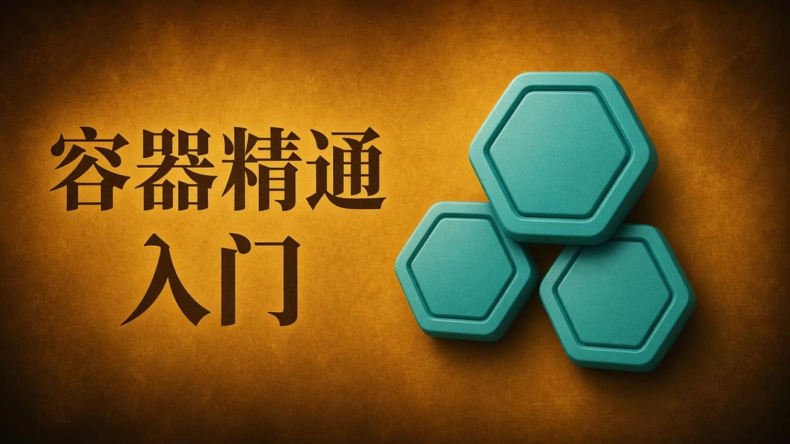 网络整理马士兵 - 京东T4级架构师带你玩转Docker入门到精通