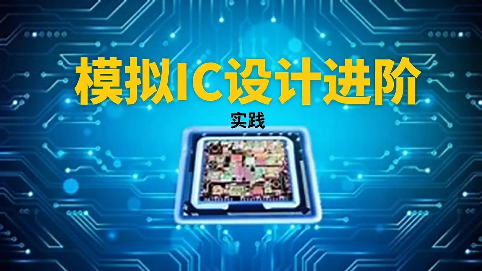 模拟IC设计进阶–实践