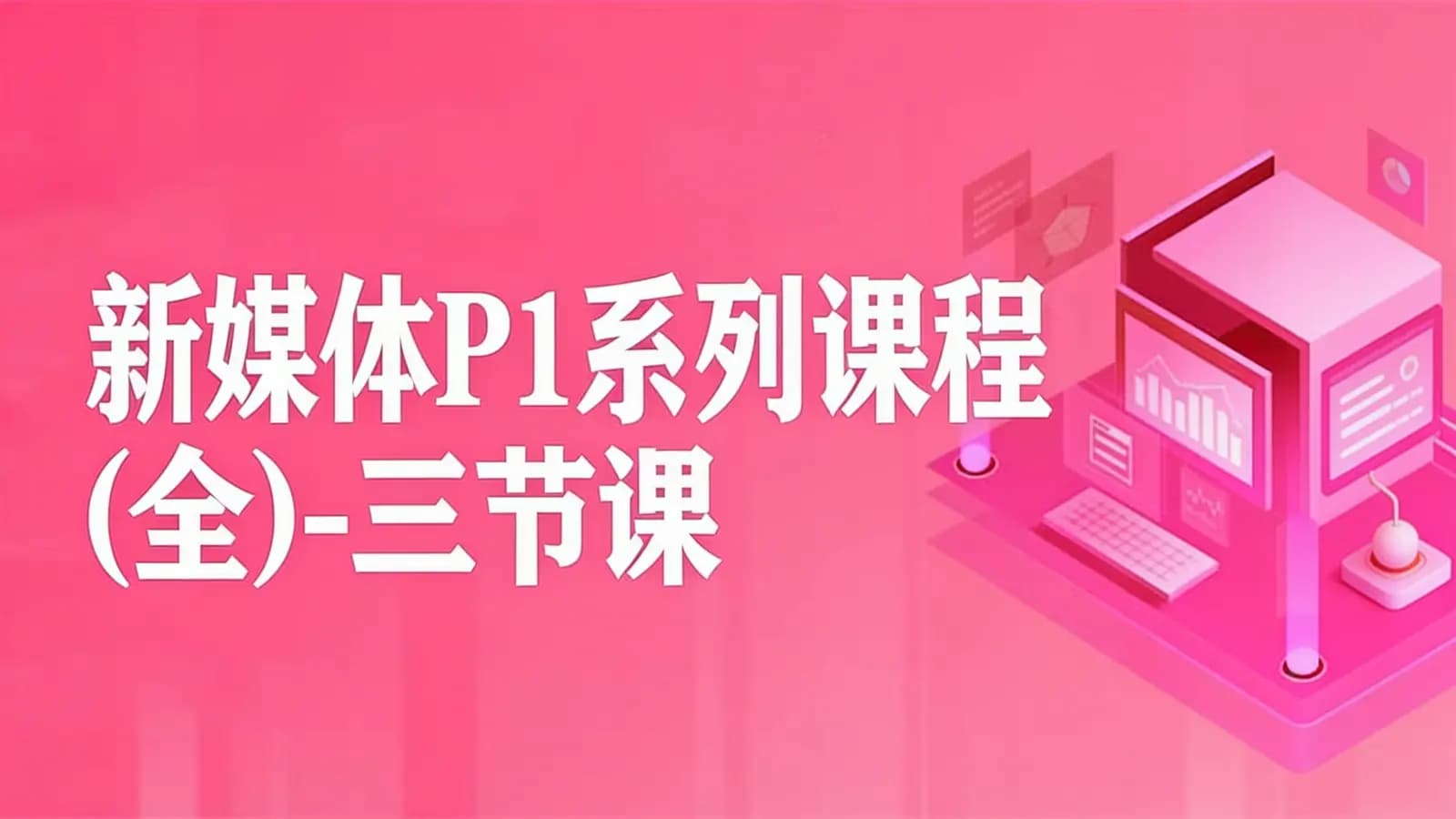 三节课新媒体P1系列课程(全)-三节课