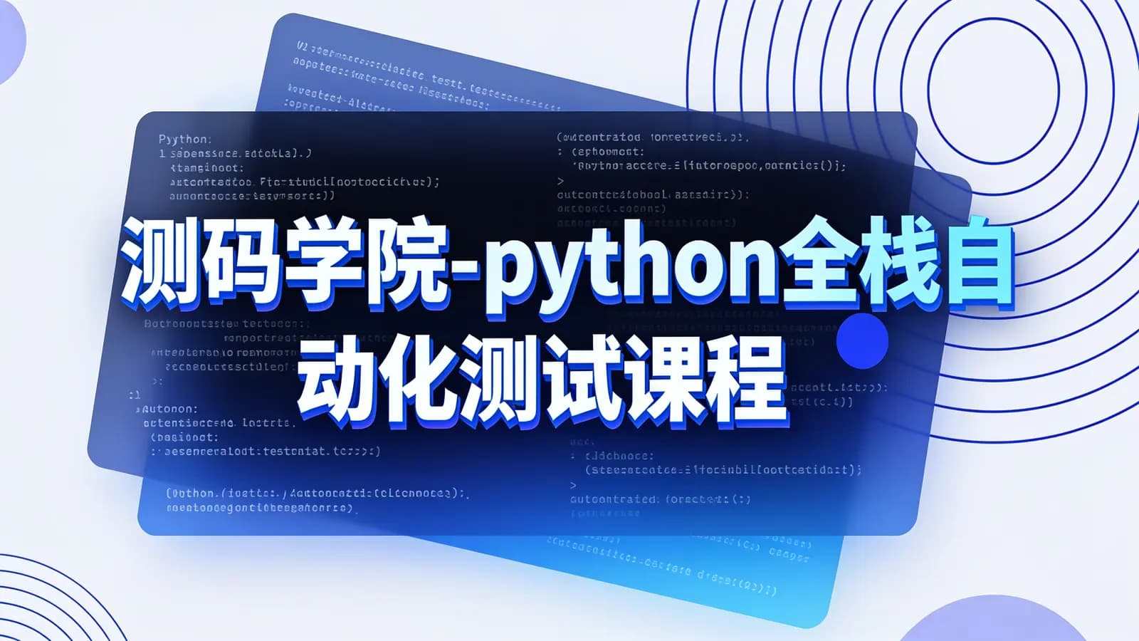 网络整理测码学院 - python全栈自动化测试课程