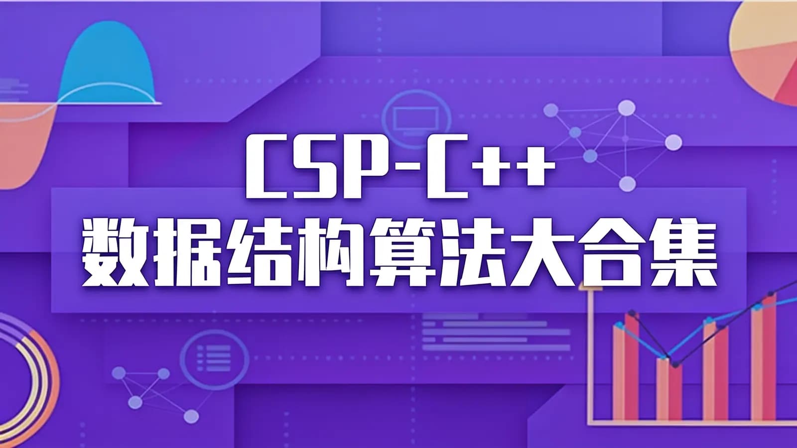 CSP-C++数据结构算法大合集