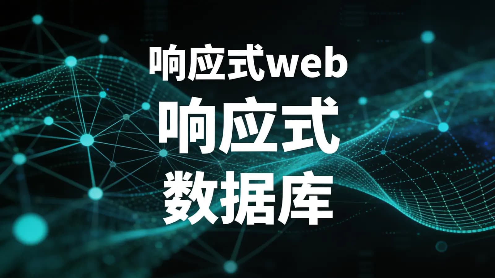 网络整理马士兵 - 响应式web 响应式 数据库