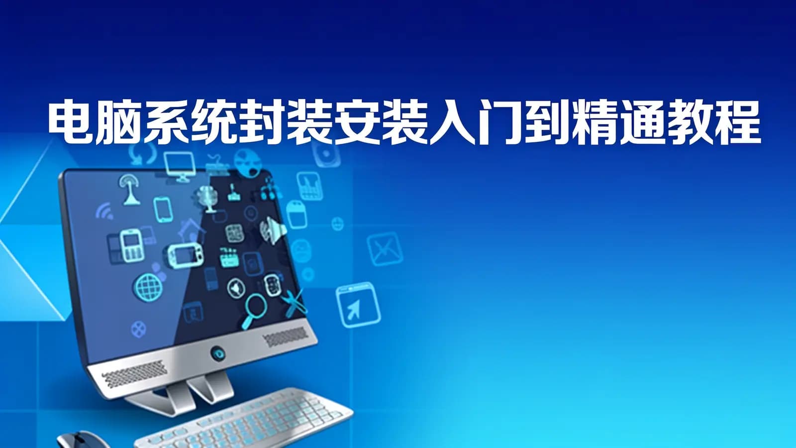 网易云 - 电脑系统封装安装入门到精通教程