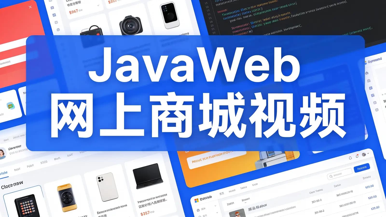 黑马 - JavaWeb网上商城视频