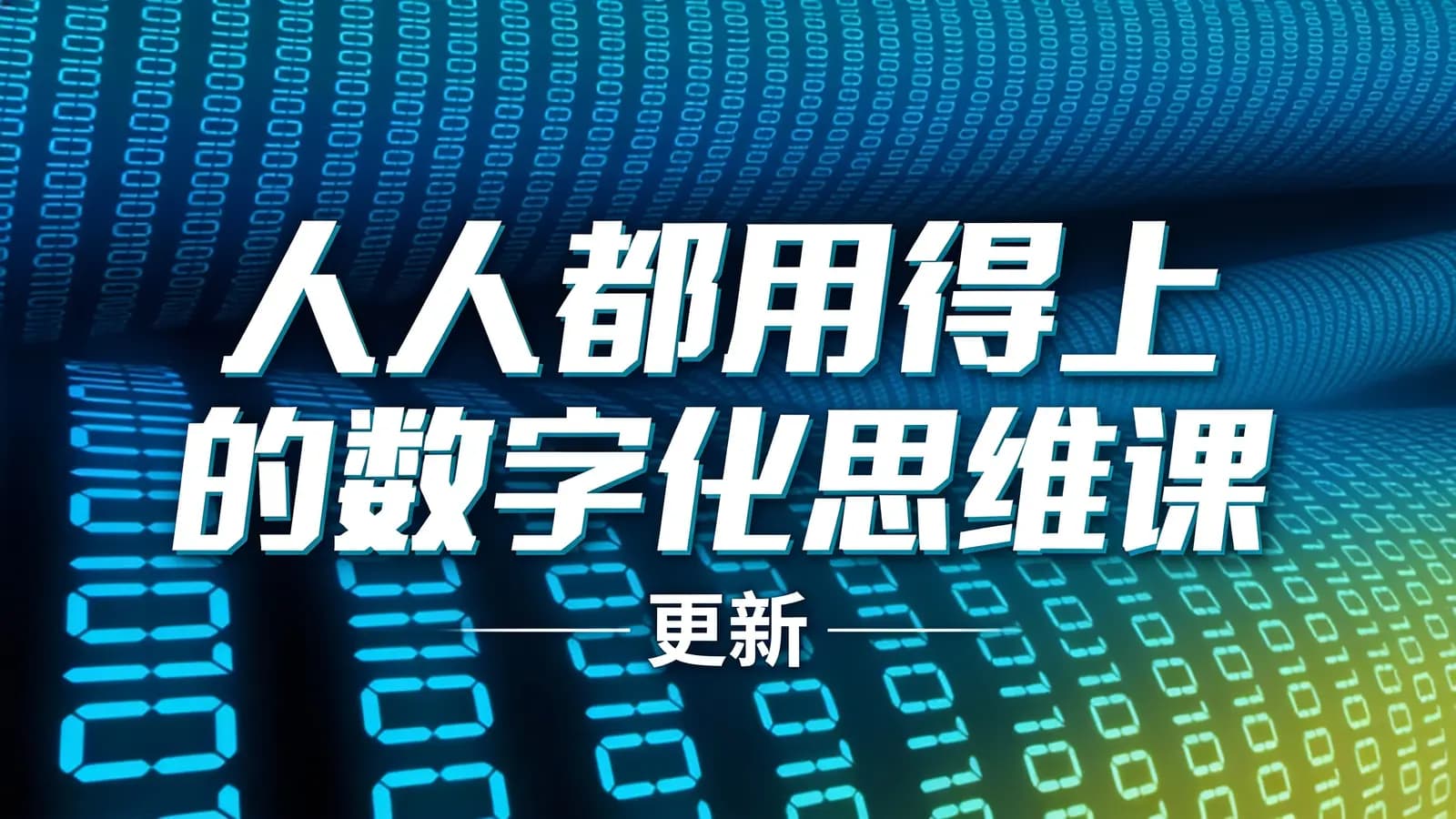 极客时间极客时间 - 人人都用得上的数字化思维课 | 更新