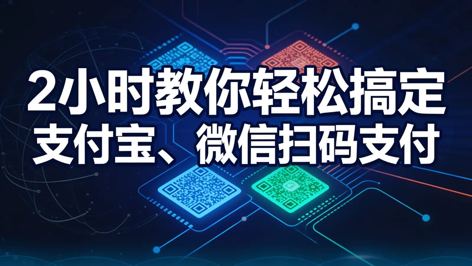 网络整理黑马 - 2小时教你轻松搞定支付宝、微信扫码支付