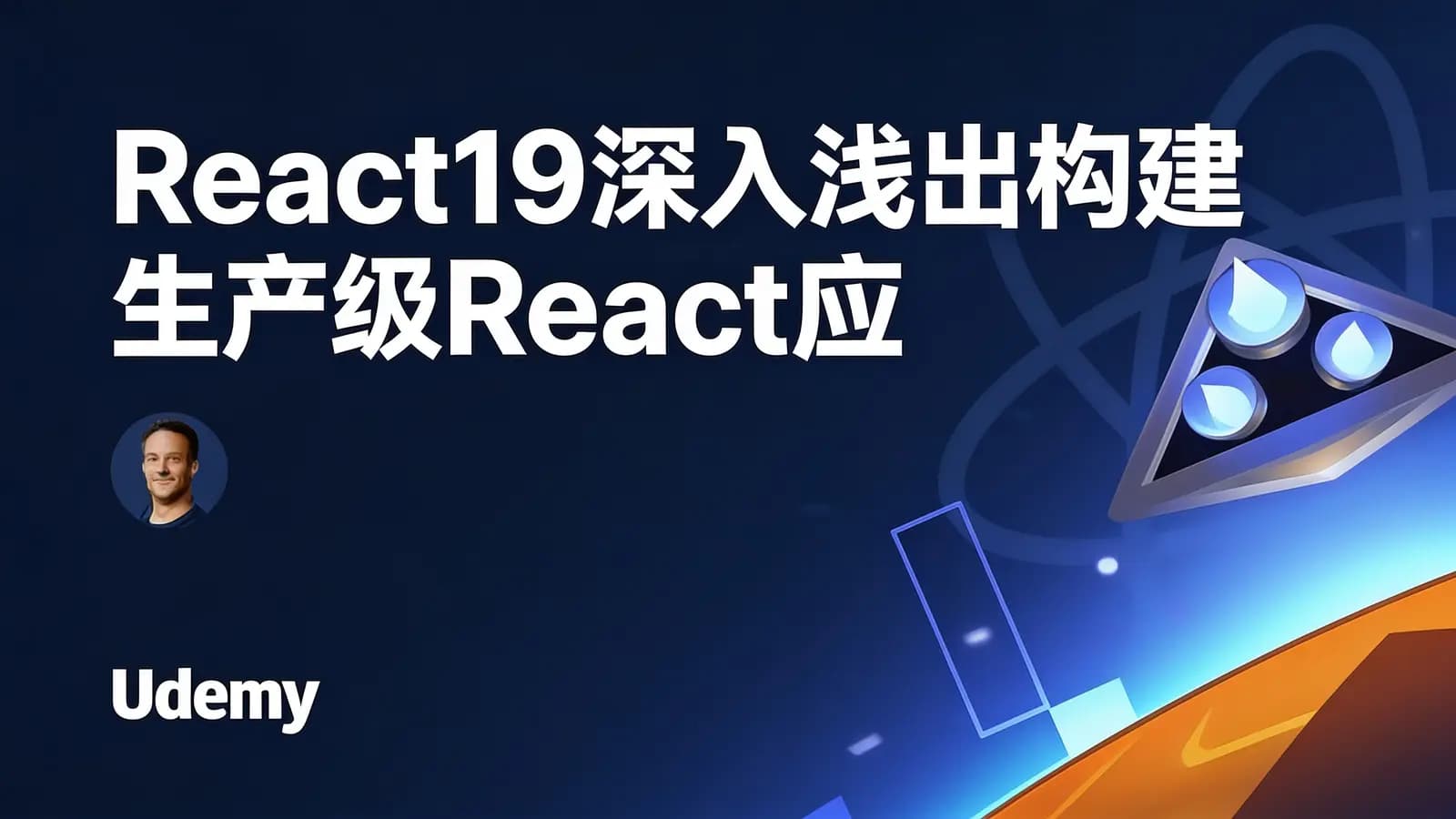React19深入浅出构建生产级React应用程序|Udemy