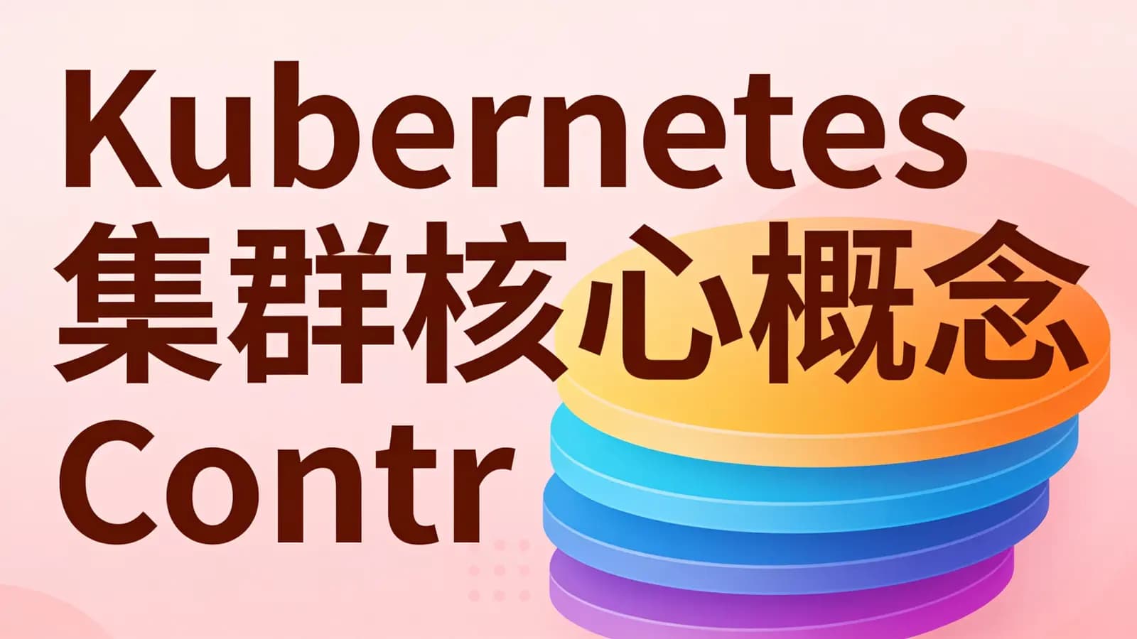 马士兵 - Kubernetes集群核心概念 Controller